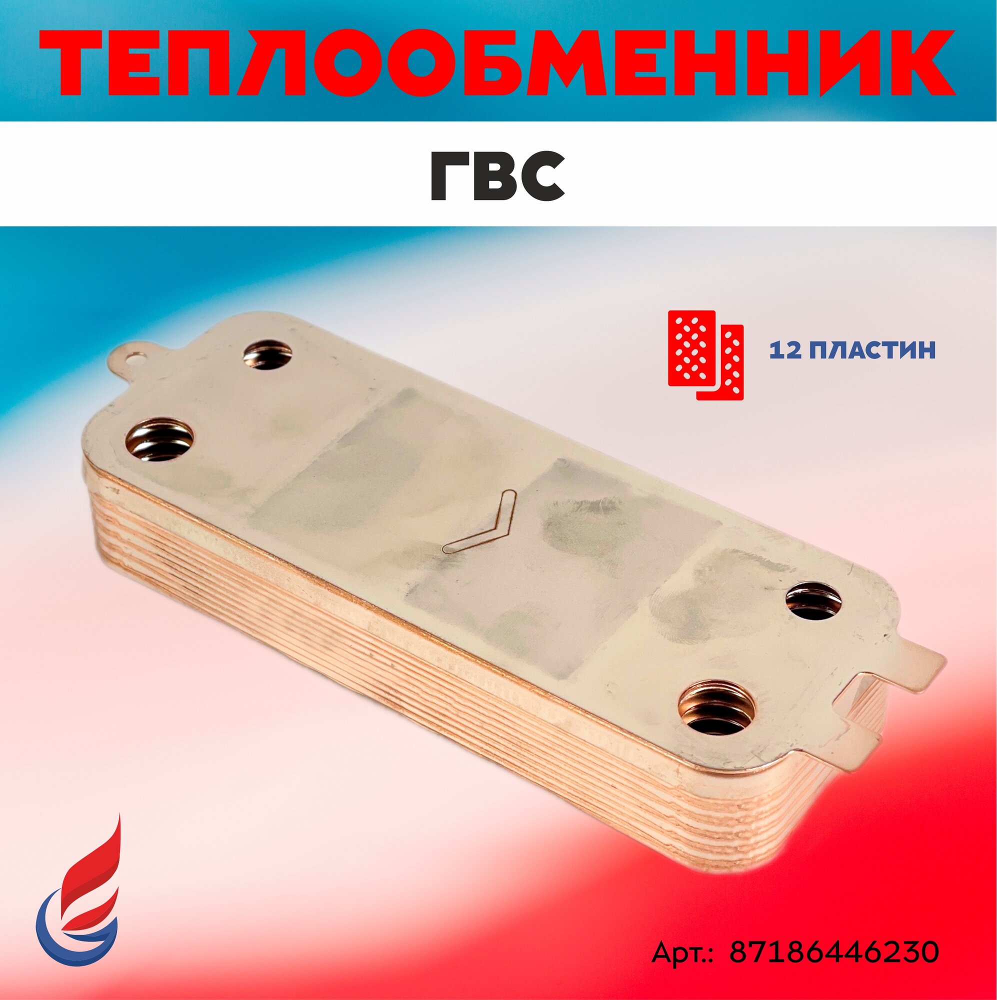 Теплообменник ГВС 12 пластин производства Hrale для котлов Buderus Bosch U072-12/18K_Ga z 6000-12/18С арт. 87186446230