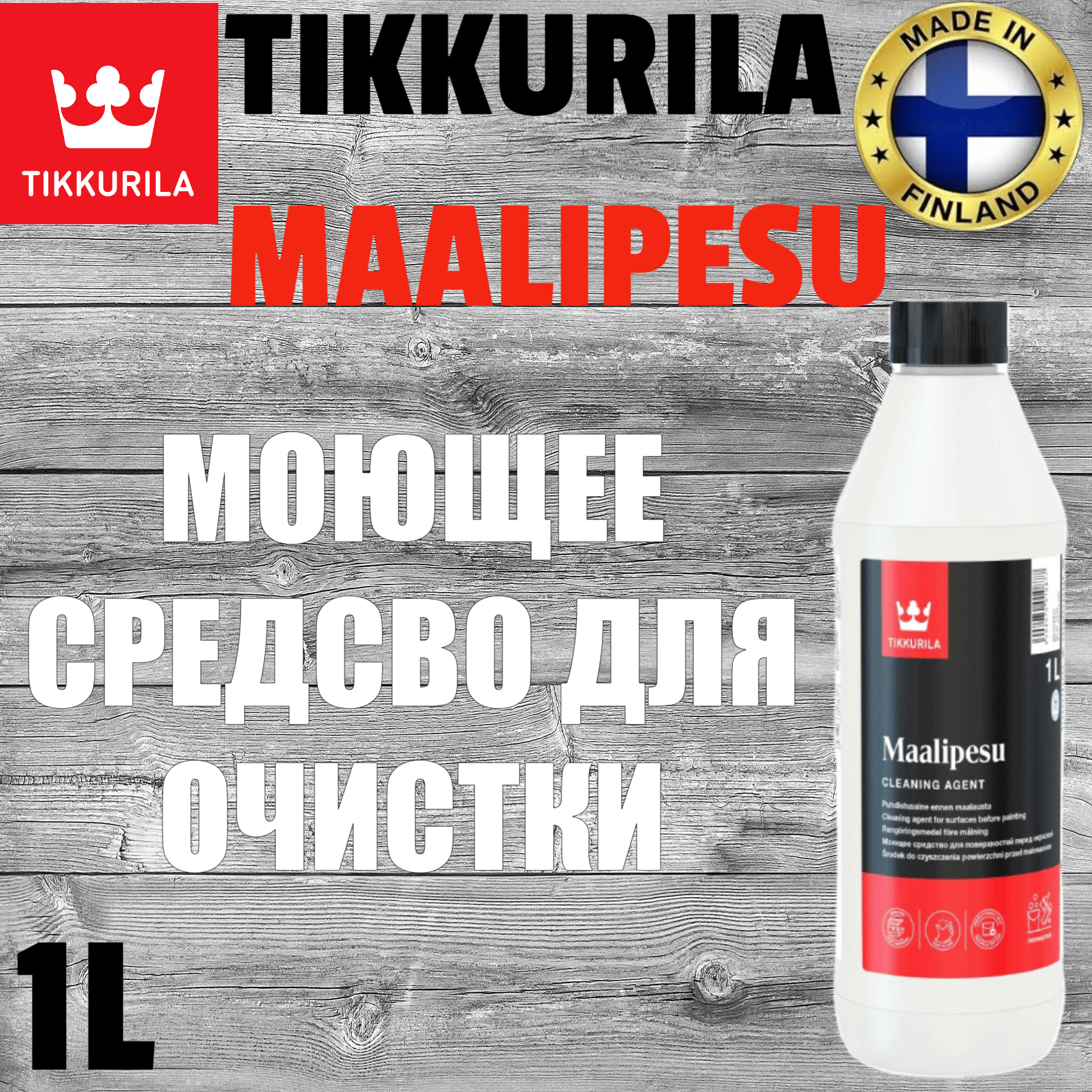 Моющее средство перед окраской Tikkurila Maalipesu 1 литр