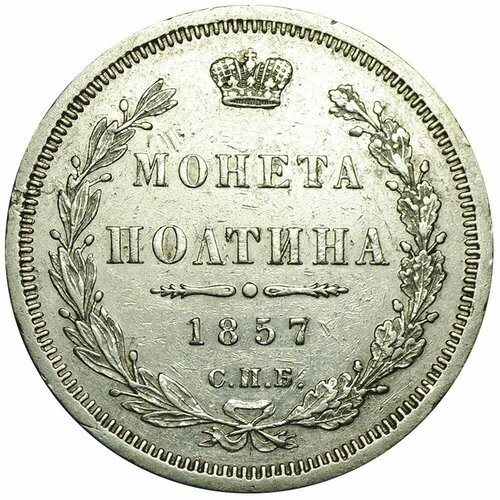 Монета Полтина 1857 СПБ ФБ