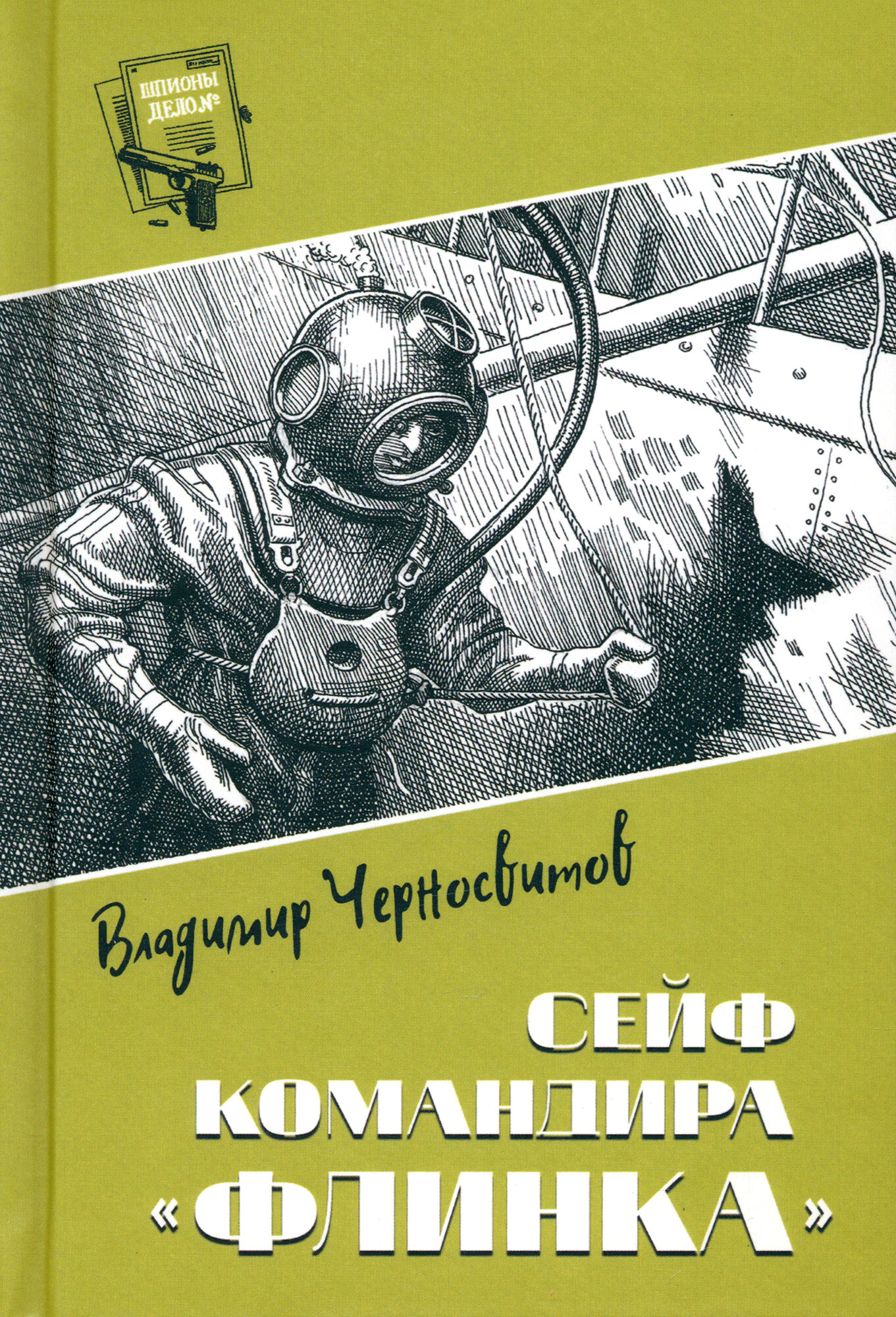 Сейф командира Флинка (Черносвитов Владимир Михайлович) - фото №1
