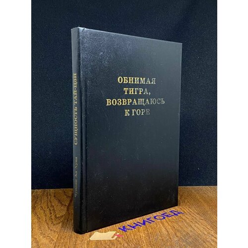 Обнимая тигра, возвращаюсь к горе. Сущность ТАЙ-ЦЗИ 1996