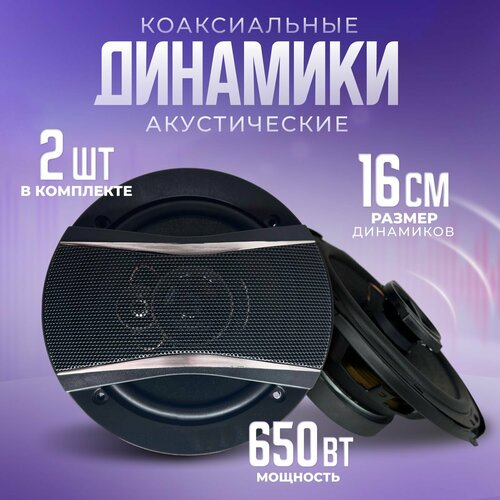 Колонки автомобильные 16 См 6 Дюйм 650 Вт Динамики Комплект из 2 штук Коаксиальная акустика 3-х полосная 2050₽