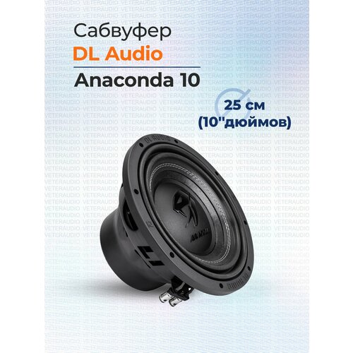 Сабвуфер DL Audio Anaconda 10 9490₽