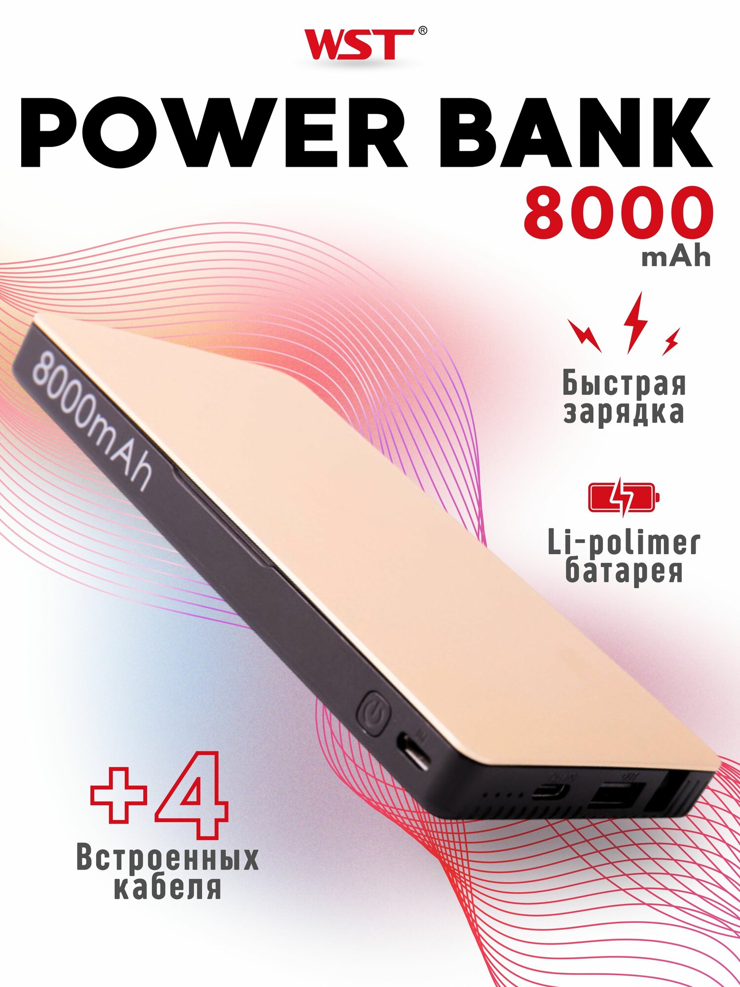 PowerBank Внешний аккумулятор WST WP932 8000 mAh (Встроенные провода type-c, micro usb, lighting)
