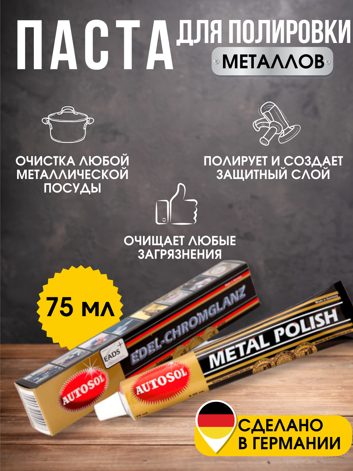 Полироль для металлов Autosol Metal Polish объем 75 мл