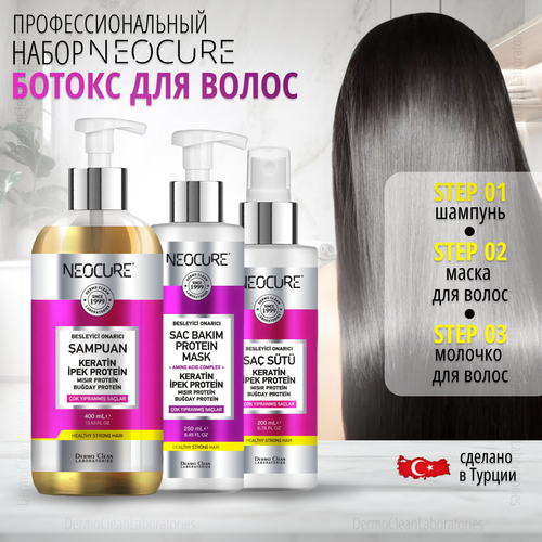 Набор Neocure Keratin ботокс для волос (шампунь + маска + молочко) молочко neocure keratin для поврежденных и ослабленных волос 200 мл