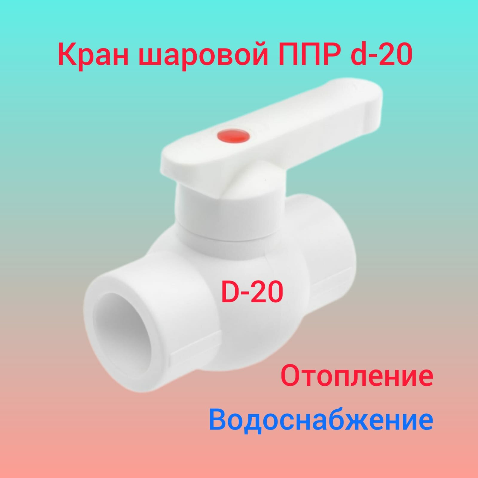 Кран шаровой, полипропиленовый, D-20 мм