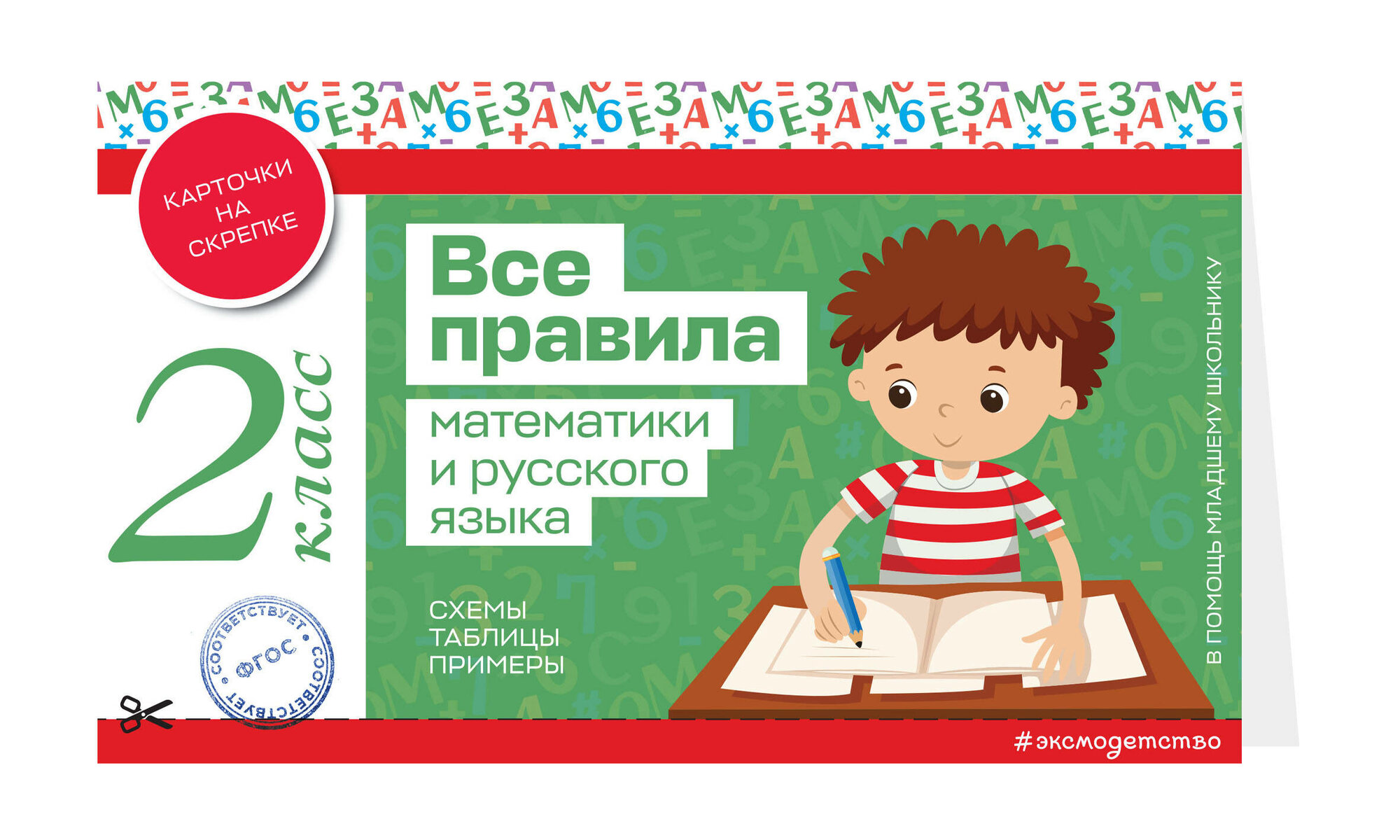 Все правила математики и русского языка. 2 класс - фото №1
