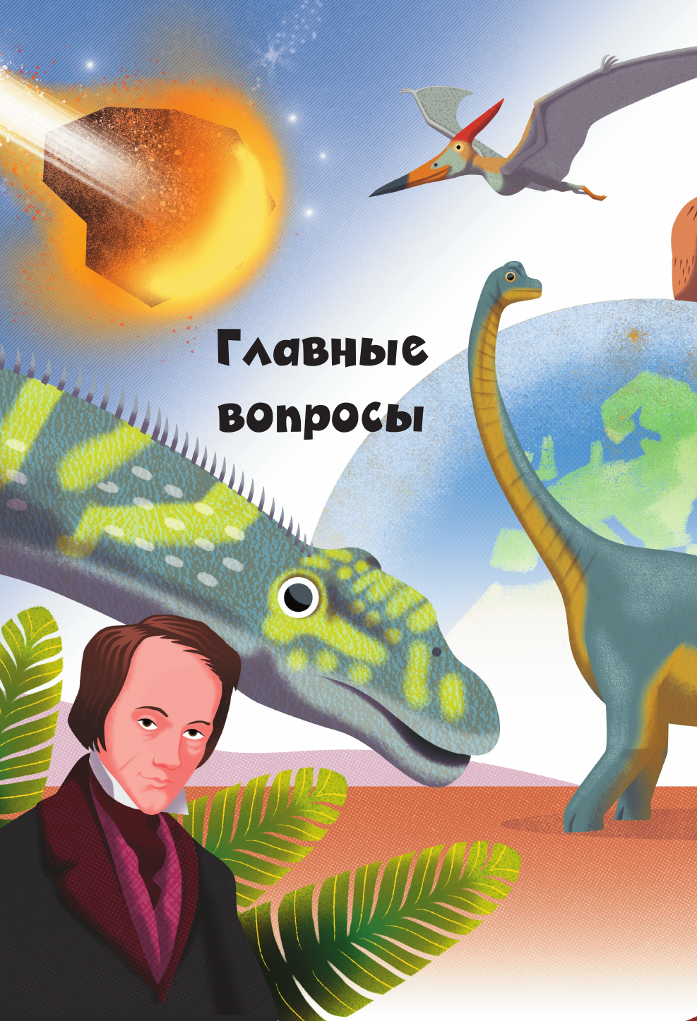 200 почему. Вопросы и ответы о динозаврах - фото №14