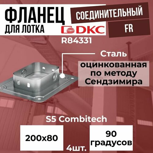 Фланец соединительный FR для лотка 200х80 DKC S5 Combitech - 4шт.