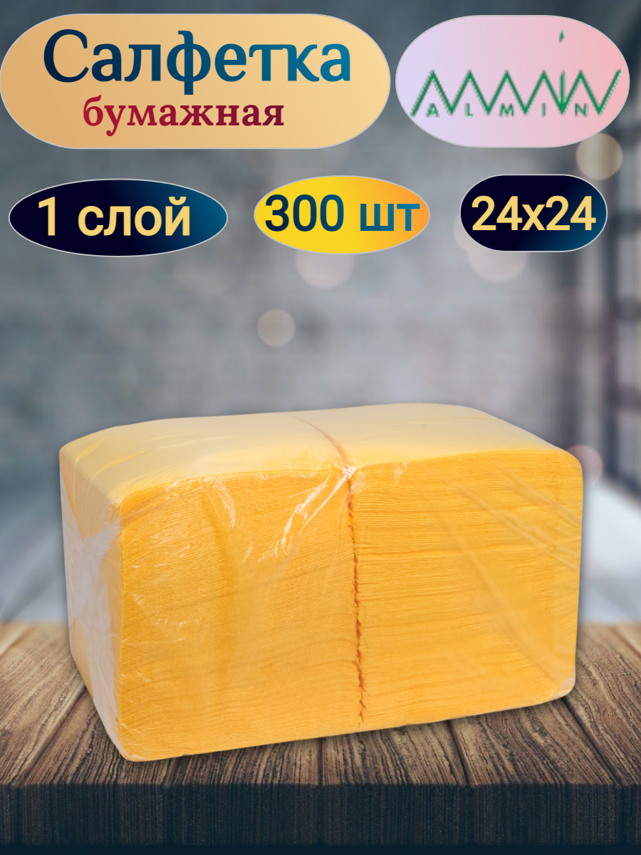 фото Салфетка бумажная желтая 24х24 см 1-сл 300 шт/уп ALMIN1 уп