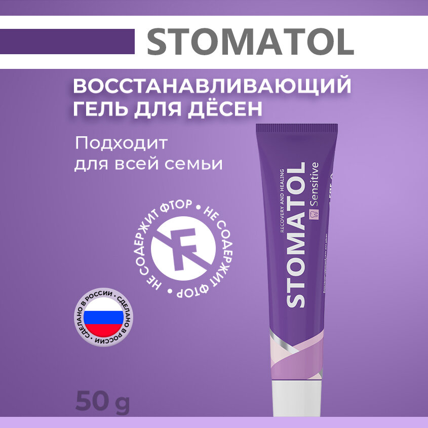 Восстанавливающий гель для десен Stomatol Sensitive 50 г