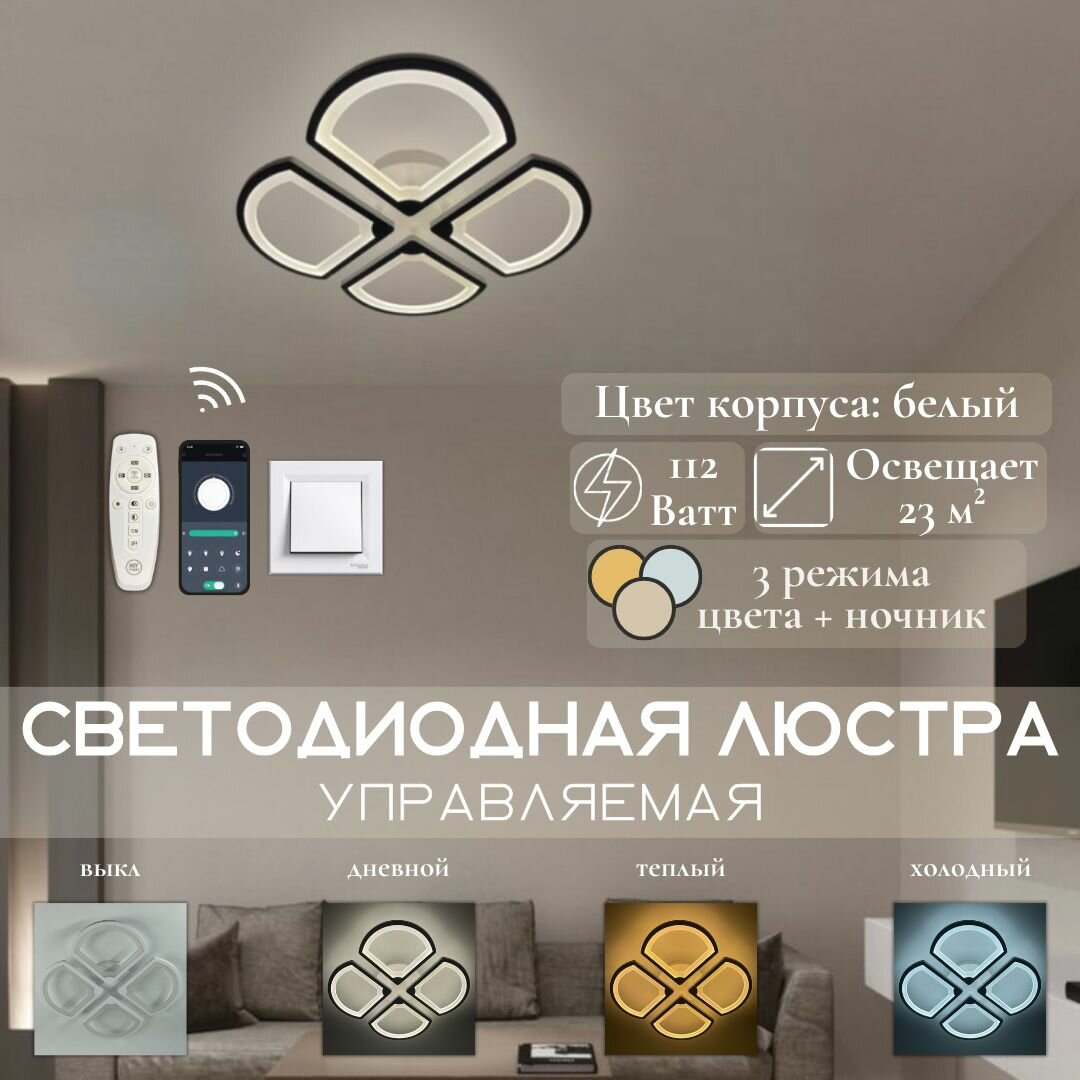 Люстра потолочная светодиодная MyLight, 112W, белая, лепестки, с пультом управления, для всех видов потолков, 20131/4 LED 112W, потолочный LED светильник