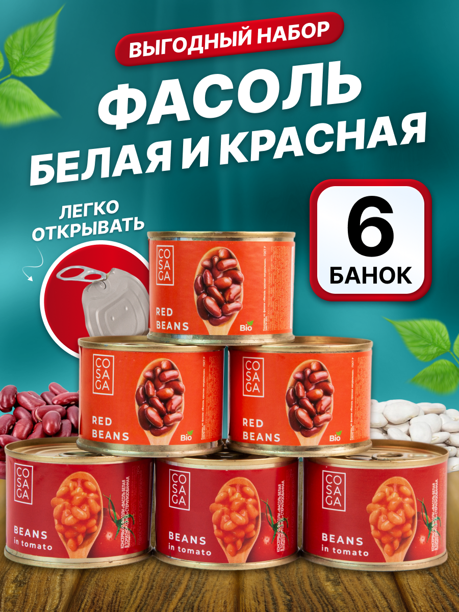 Консервированная фасоль красная и белая в томатном соусе 6 банок по 200 гр