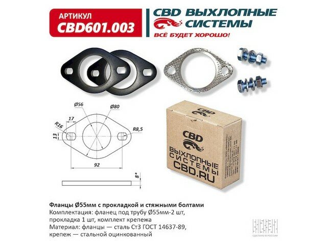 Фланцы d55мм с прокладкой и стяжными болтами. CBD601.003 CBD601003