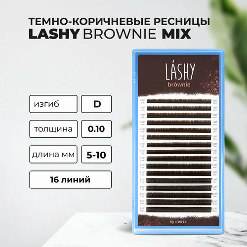 Ресницы темно-коричневые LASHY Brownie - 16 линий - MIX D 0.10 5-10mm
