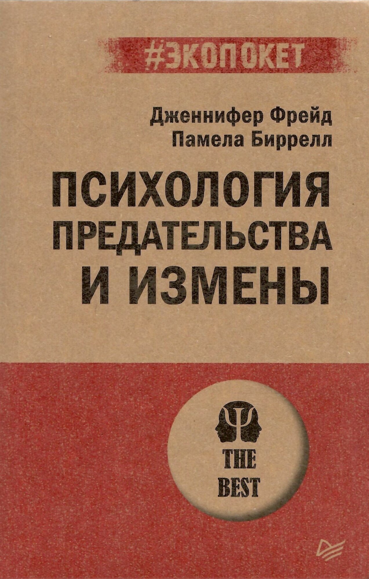 Психология предательства и измены (#экопокет)