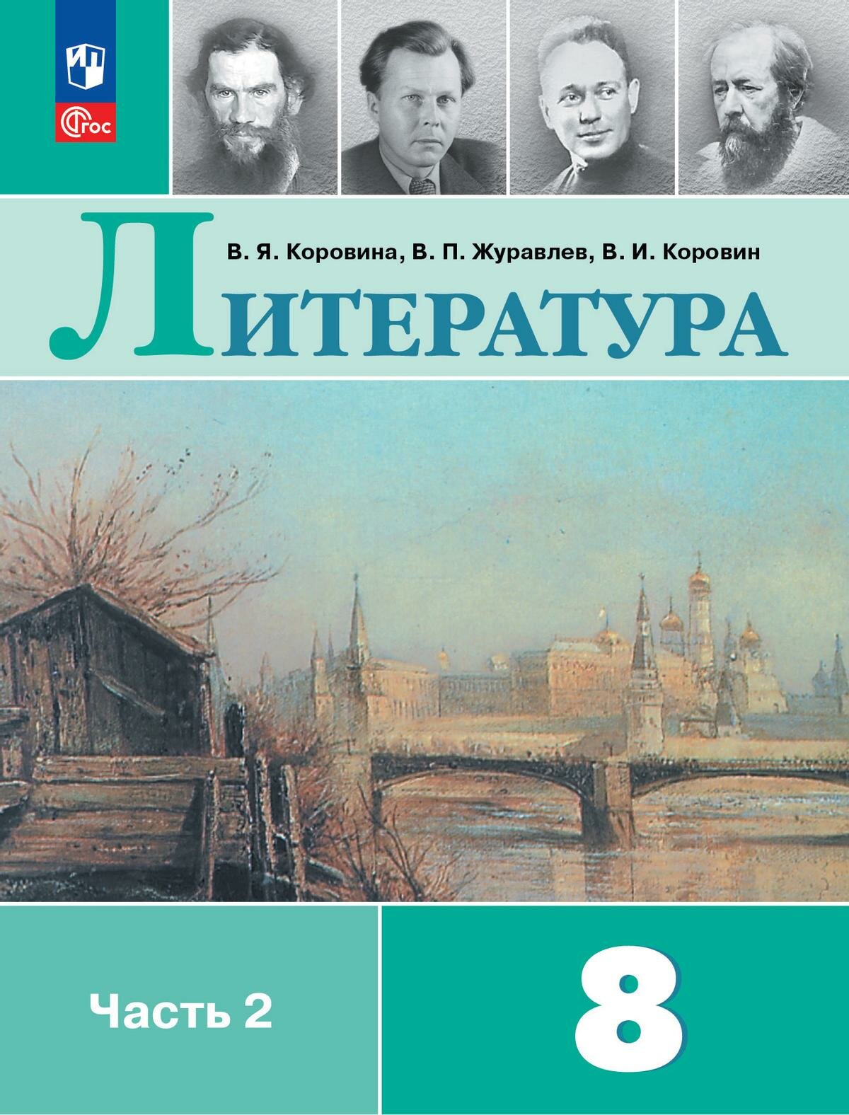 Литература. 8 класс. Учебник. Часть 2. Коровина. Новый ФГОС