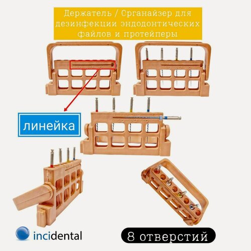 Изображение товара Подставка для инструментов Protaper Universal ( Sequencer ) , С измерительной линейкой . Органайзер ( держатель ) для эндодонтических файлов , на 8 инстр Жёлто-коричневый . от Инсидентал .