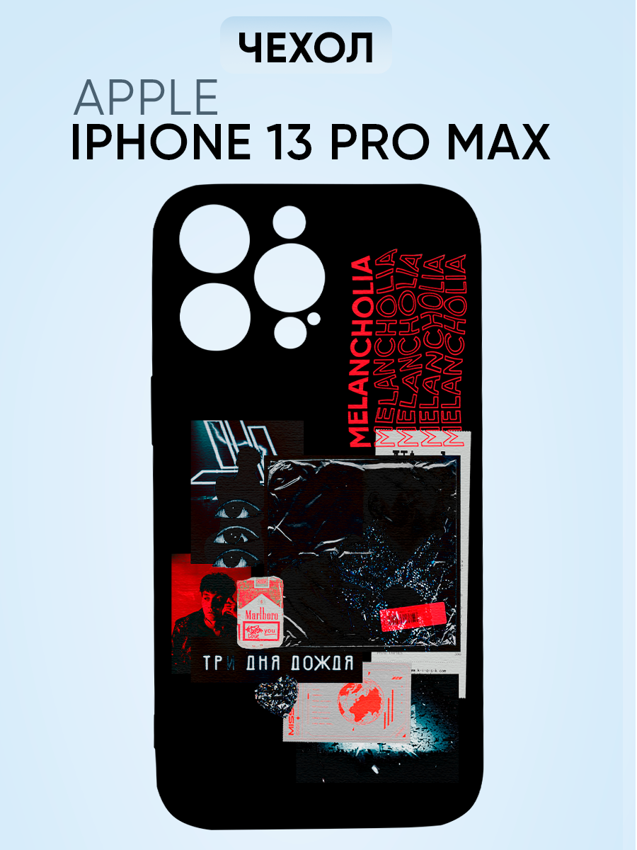 Чехол на Iphone 13 pro max, три дня дождя меланхолия