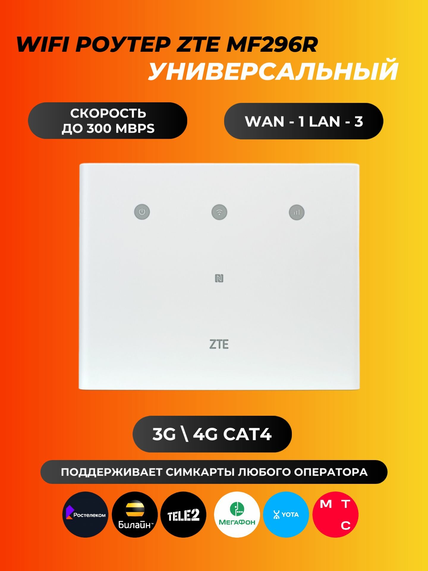 WiFi роутер ZTE MF296R cat.4, 300Мбит