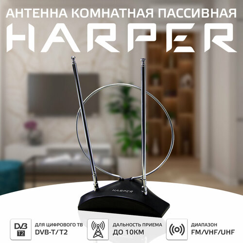 Комнатная DVB-T2 антенна HARPER ADVB-2010 1.5 м комнатная dvb t2 антенна дельта к331а 03 3 м