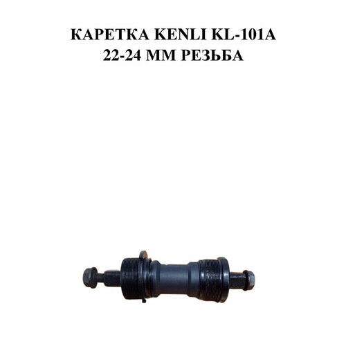 Каретка Kenli KL-101A 22-24 мм резьба каретка kenli kl 06 a 9 частей внутеняя резьба
