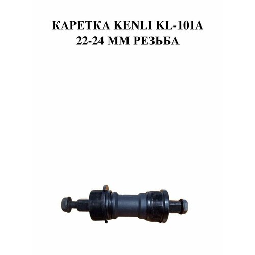 Каретка Kenli KL-101A 22-24 мм резьба 2222₽