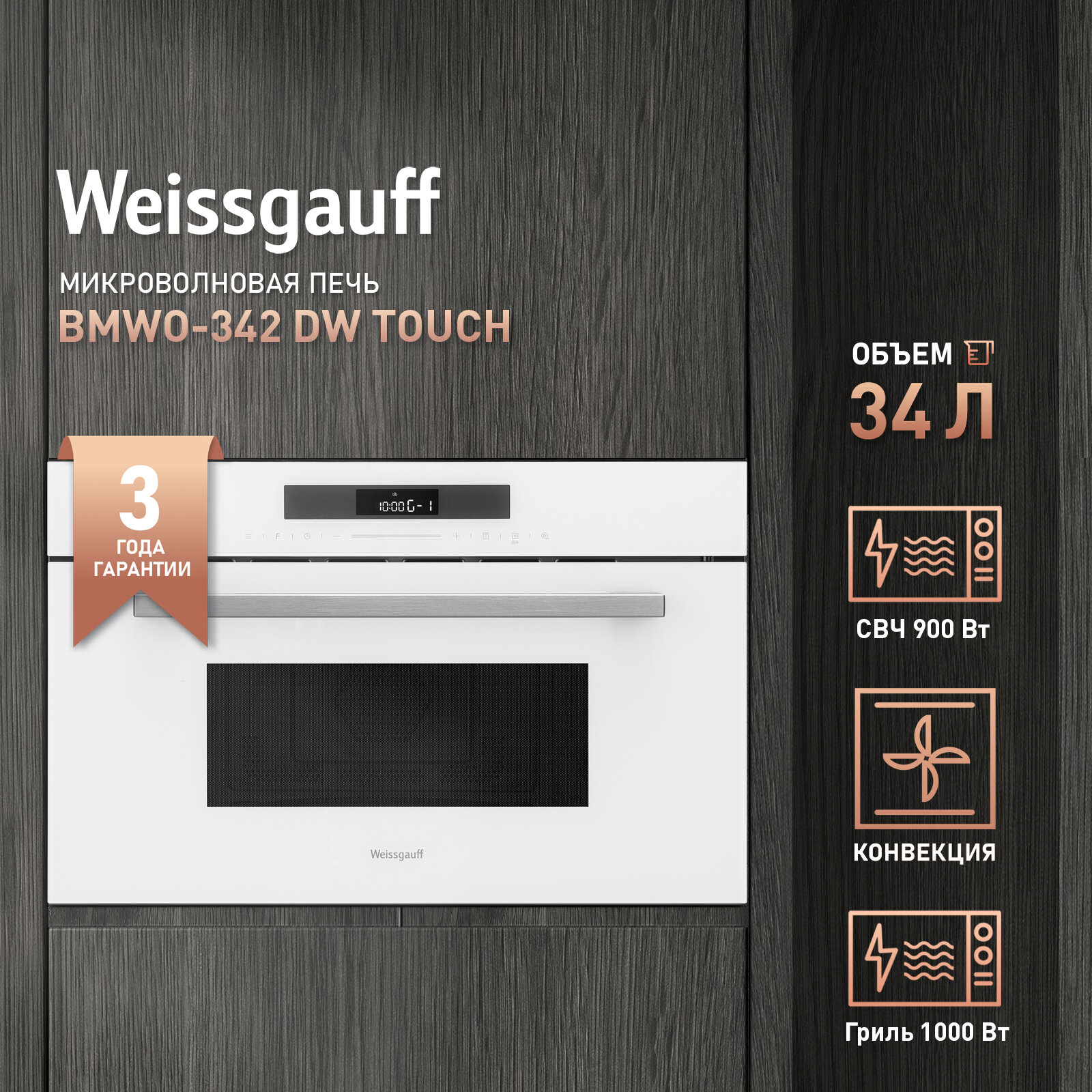 Встраиваемая микроволновая печь Weissgauff BMWO-342 DW Touch