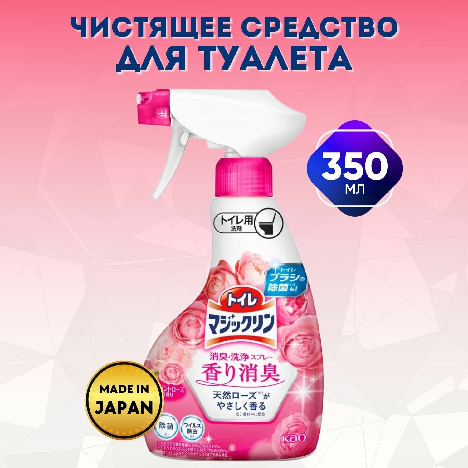 Чистящее средство спрей для туалета KAO Toilet Magiclean Deodorant & Clean Elegant Rose, с ароматом роз, 350мл.