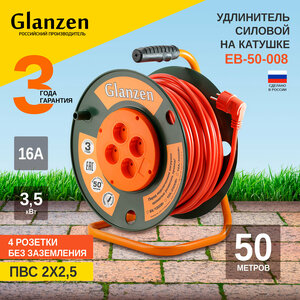 Удлинитель силовой Glanzen на катушке, 4 розетки, провод 2x2,5мм, 50 метров, IP20 EB-50-008