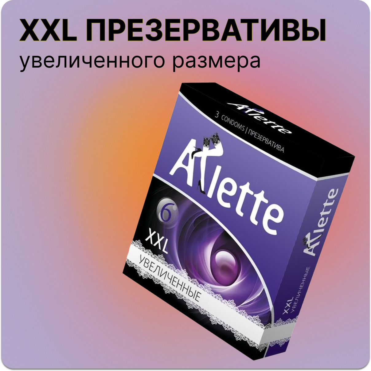 "Arlette XXL" - презервативы увеличенного размера