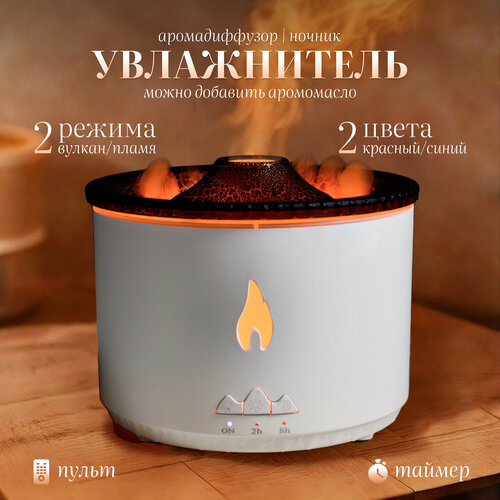 Ароматический увлажнитель воздуха с подсветкой Вулкан 198900₽
