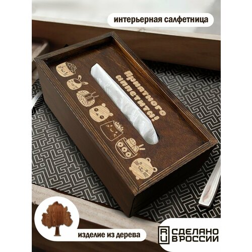 Салфетница интерьерная деревянная коробка для салфеток приятного аппетита дом уют милота минимализм - 614 1090₽