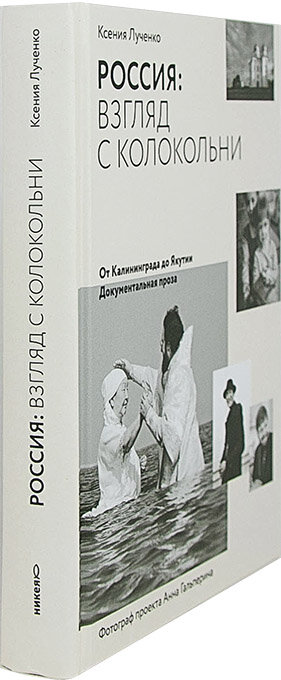 Россия: взгляд с колокольни. От Калининграда до Якутии. Документальная проза - фото №5