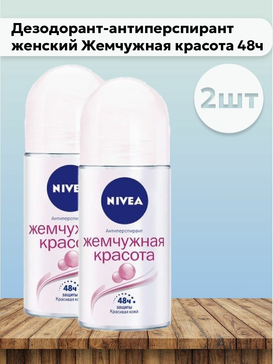 Набор 2 шт Дезодорант Жемчужная красота 48ч 50 мл