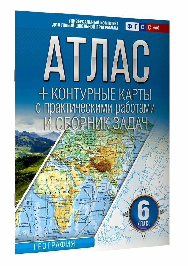 Атлас + контурные карты 6 класс. География. ФГОС (Россия в новых границах) Крылова О. В.