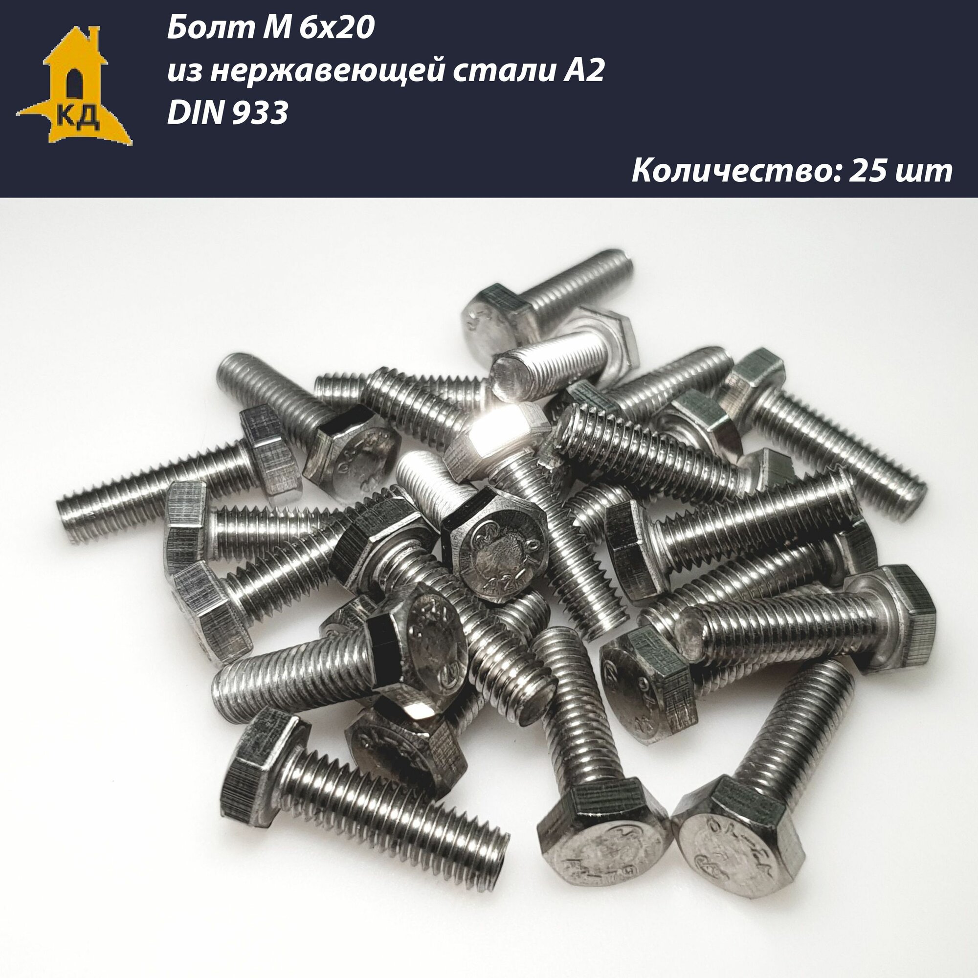 Болт М 6х20 из нержавеющей стали А2 DIN 933 25 шт.