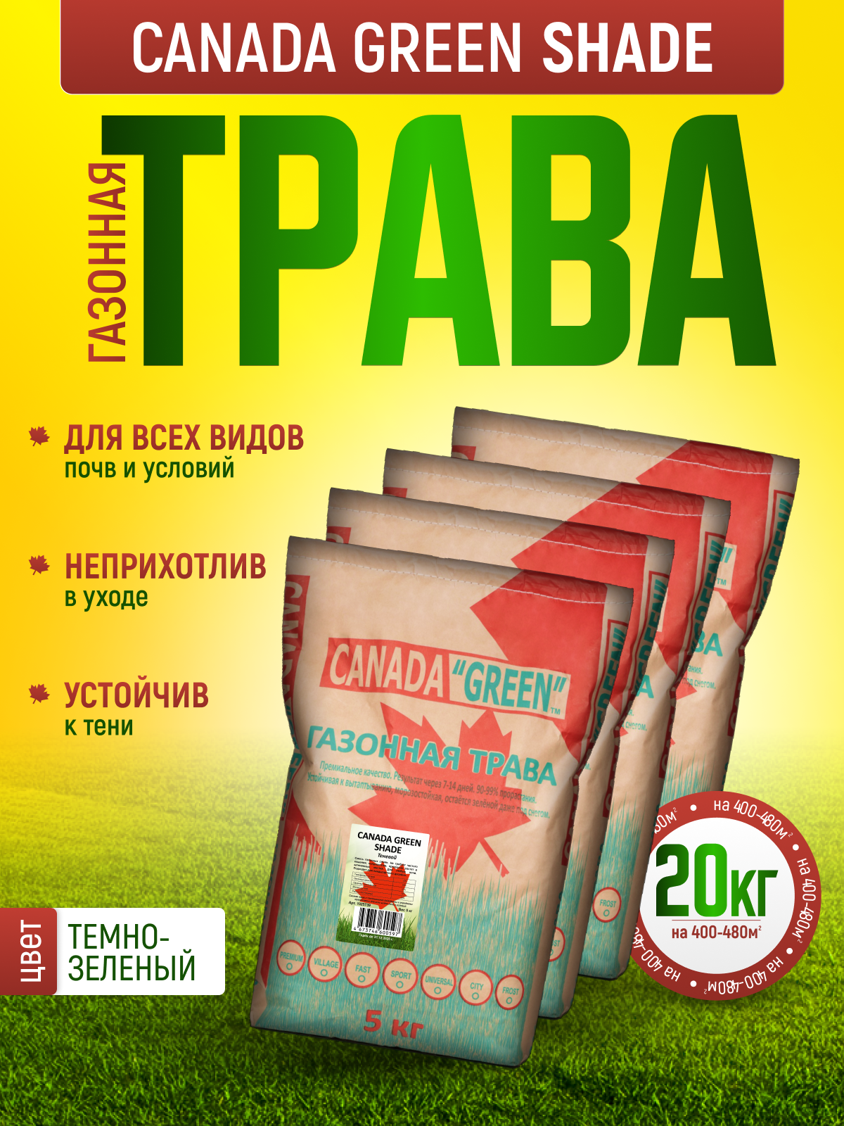 Газонная трава семена Канада Грин Теневыносливая 20кг / Канада Грин Теневая 20 кг / Canada Green Shade 20кг