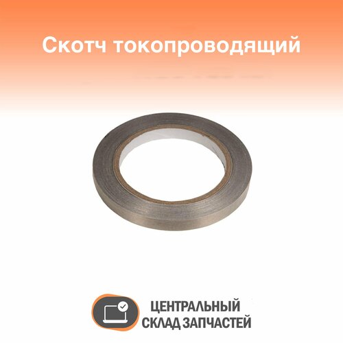 скотч армированный токопроводящий ширина 10мм 30м Duct tape / Скотч армированный токопроводящий ширина 10мм длина 30м