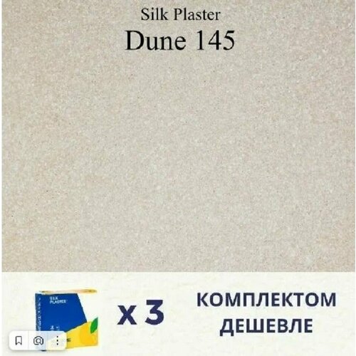 Жидкие обои Дюна 145, комплект-3шт (до 13,5 кв. м), капучино жидкие обои silk plaster дюна 161 dune 161 комплект 3 штуки