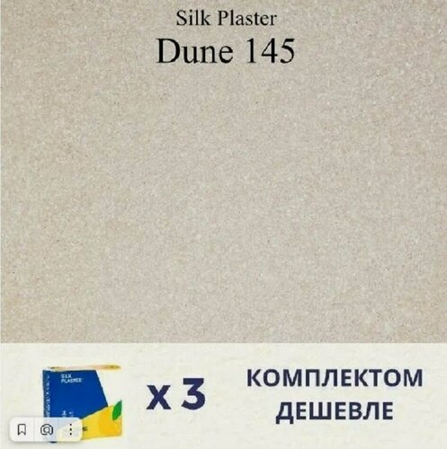 Изображение товара Жидкие обои Silk Plaster Дюна 145, комплект 3шт (до 13,5 кв. м), капучино