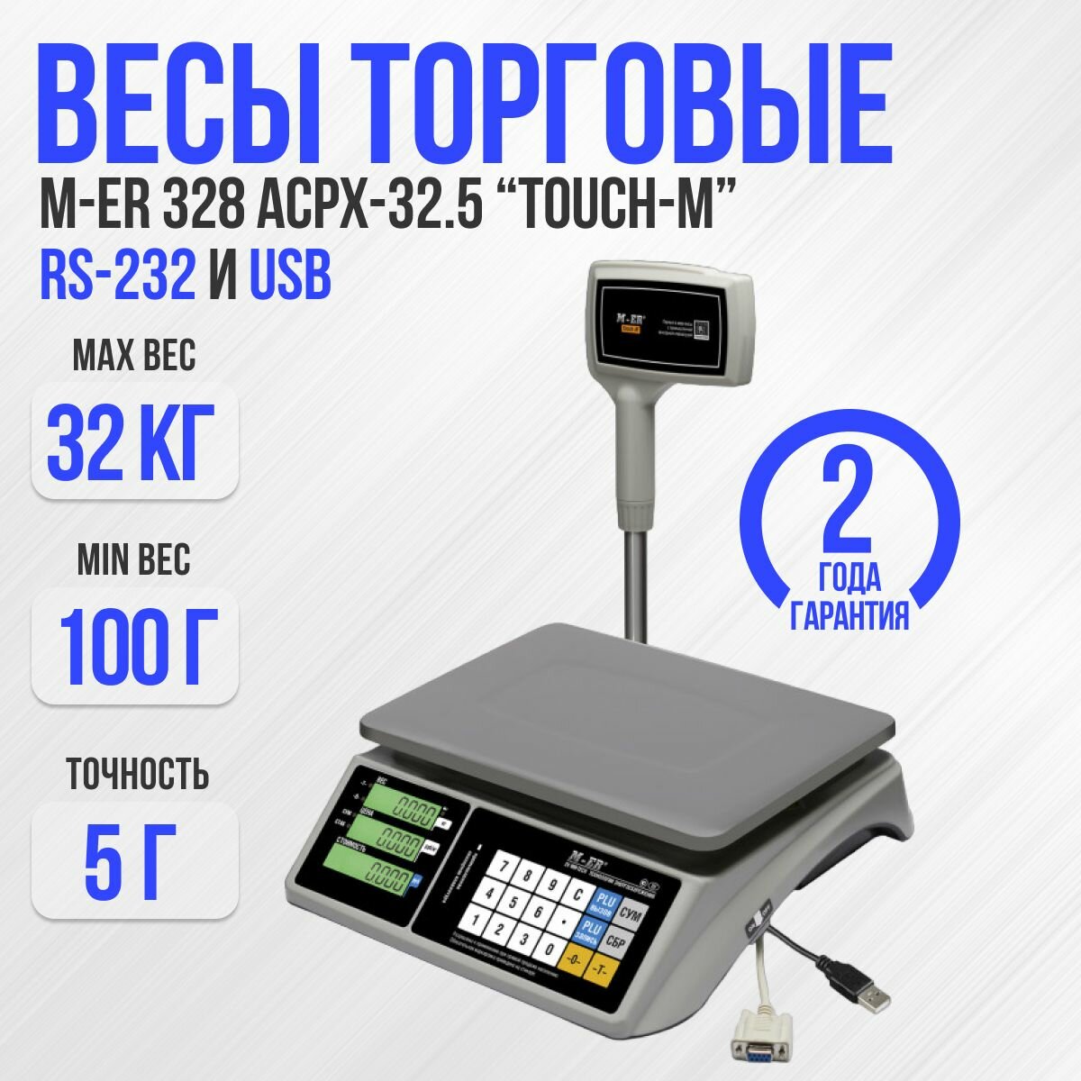 Весы торговые M-ER 328 ACPX-32.5 "TOUCH-M" RS-232 и USB, 32 кг