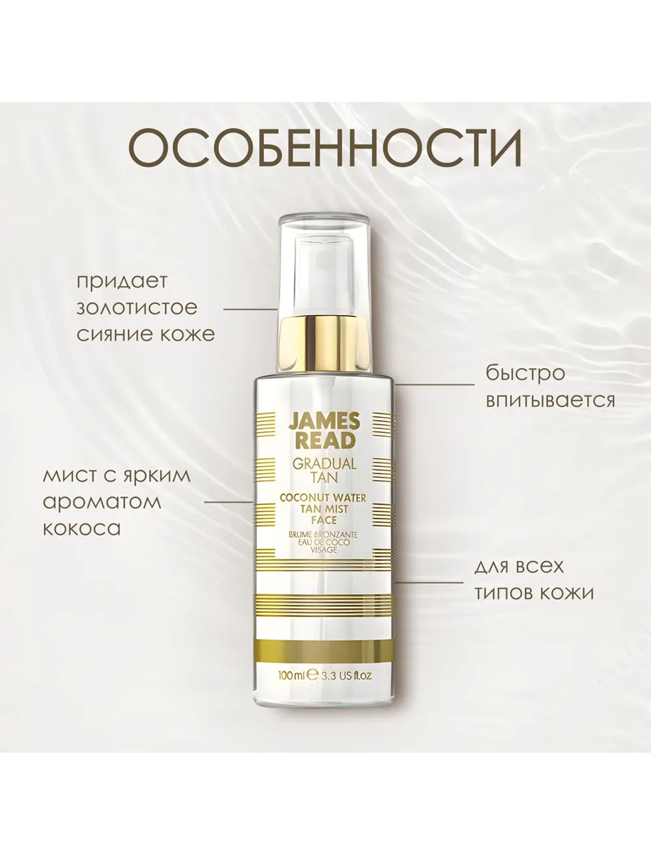 James Read Кокосовый спрей - освежающее сияние Coconut Water Tan Mist Face 100 мл (James Read, ) - фото №4