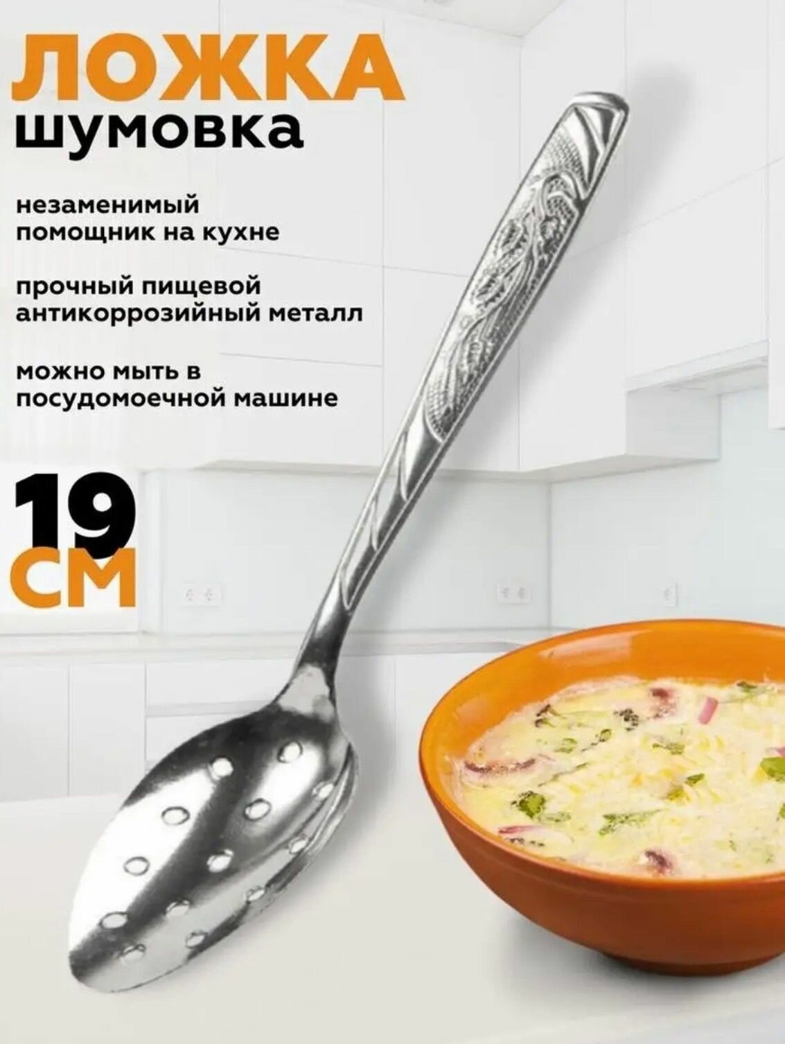 Ложка-шумовка для снятия пены 19 см.