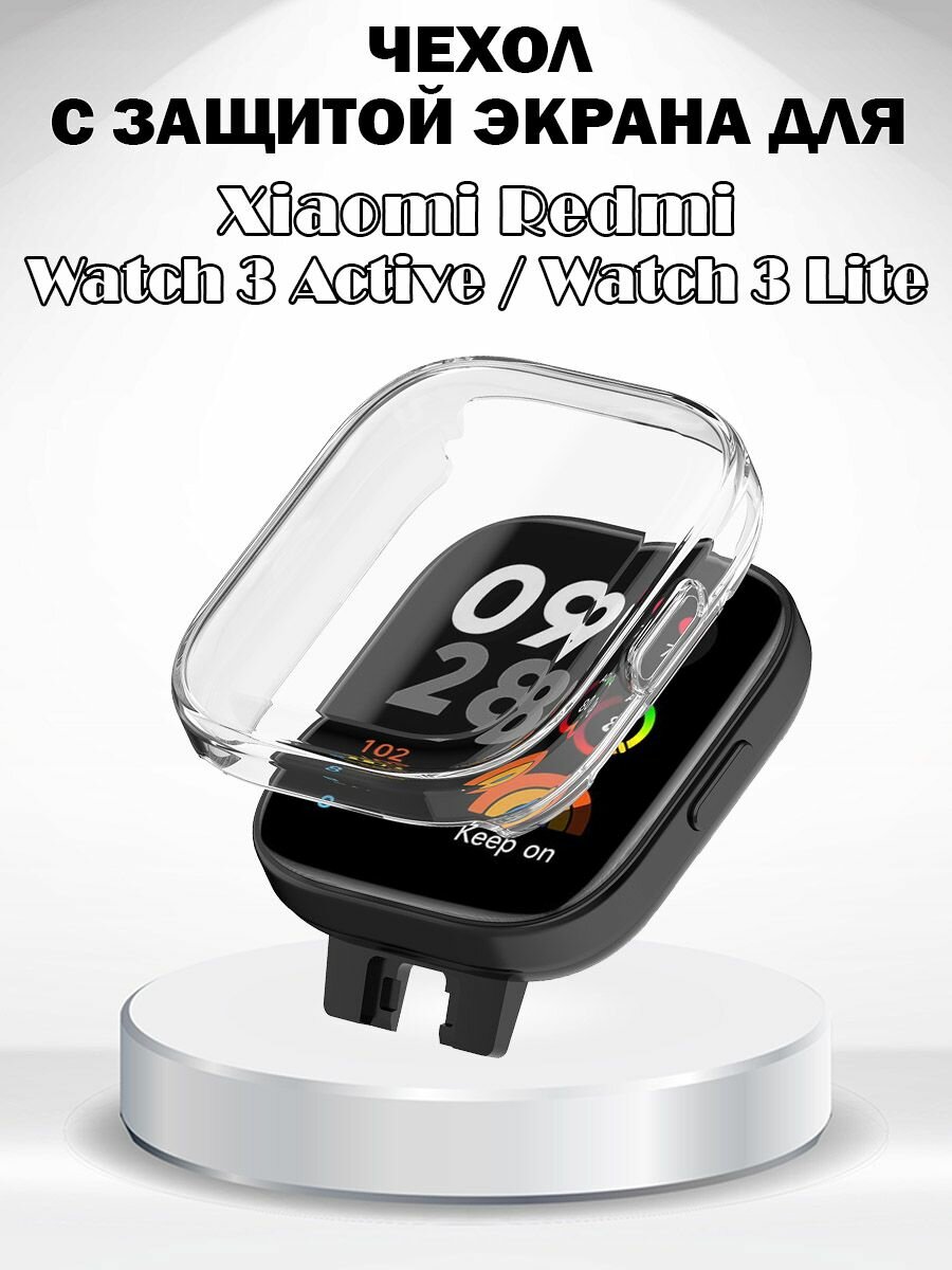 Защитный мягкий чехол с защитой экрана для Xiaomi Redmi Watch 3 Active / Watch 3 Lite - прозрачный