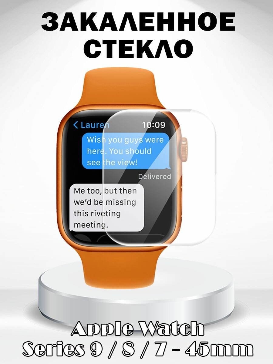 Защитное закаленное стекло для Apple Watch Series 9 / 8 / 7 45мм - прозрачное