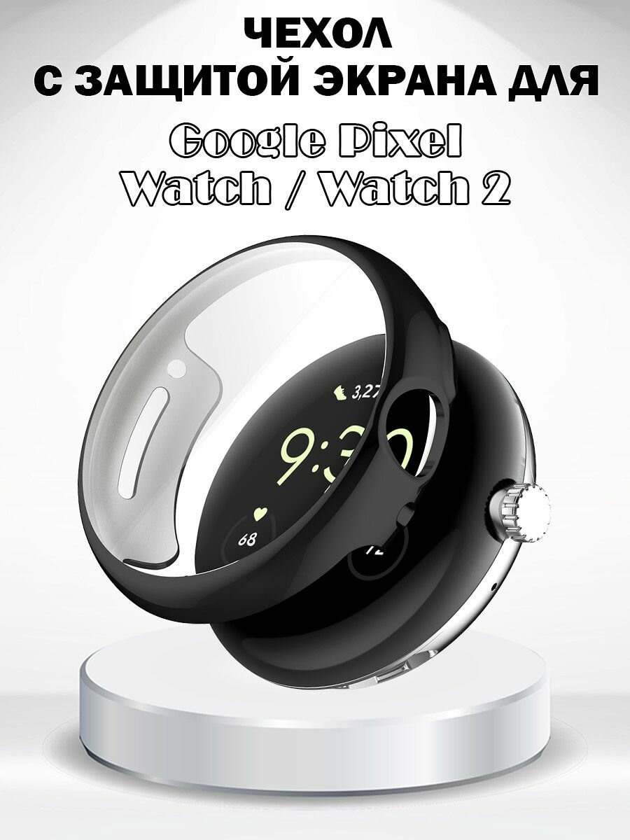 Защитный мягкий чехол с пленкой для экрана для Google Pixel Watch 2 / Pixel Watch - черный