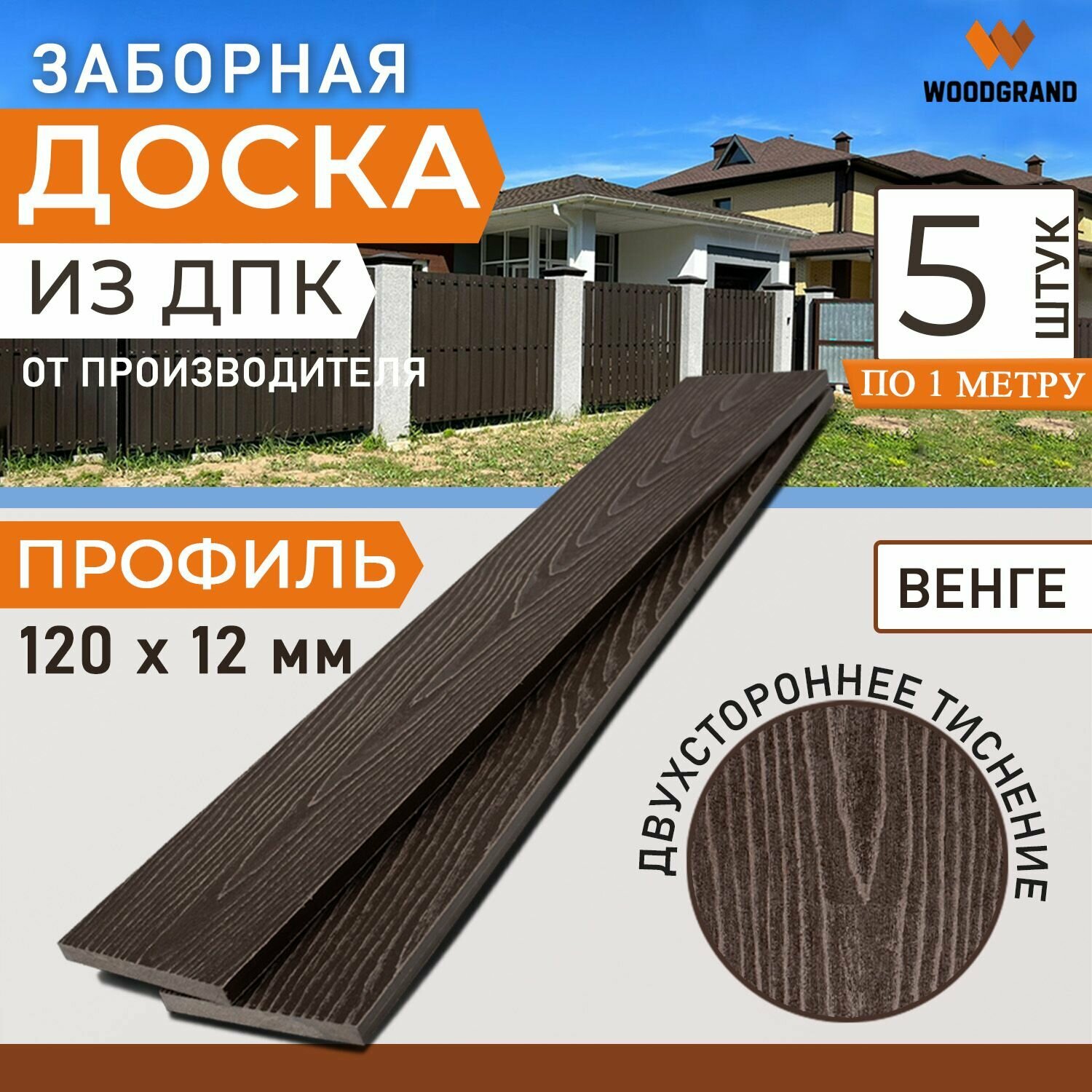 фото Забор из ДПК (120*12*1000), "Венге", комплект 5 шт, заборная доска полнотелая