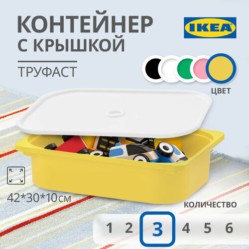 Контейнер для игрушек c крышкой икеа труфаст TROFAST, 42x30x10 см, 3 шт, желтый
